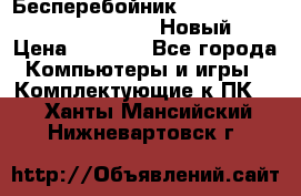 Бесперебойник Battere Backup APC BE400-RS (Новый) › Цена ­ 3 600 - Все города Компьютеры и игры » Комплектующие к ПК   . Ханты-Мансийский,Нижневартовск г.